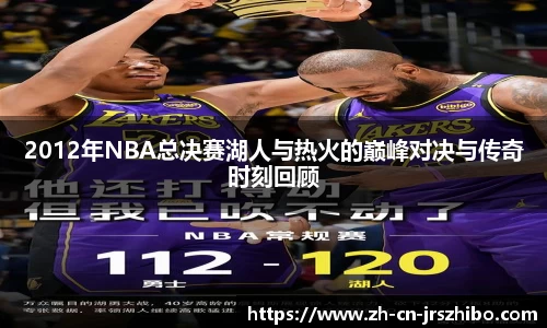 2012年NBA总决赛湖人与热火的巅峰对决与传奇时刻回顾